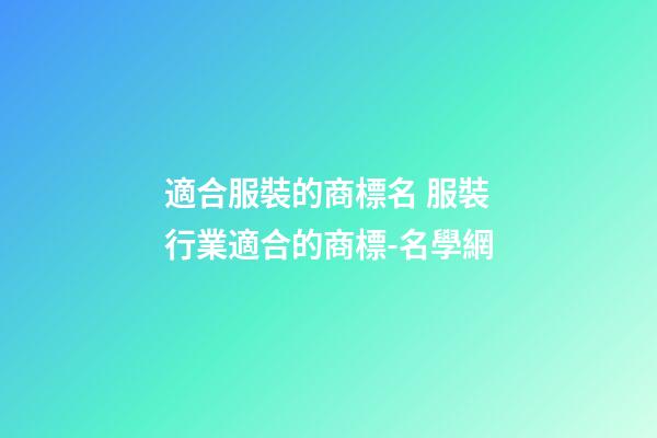 適合服裝的商標名 服裝行業適合的商標-名學網
